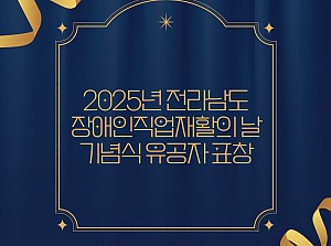 2025 전라남도 장애인직업재활의 날 기념식 유공자 표창