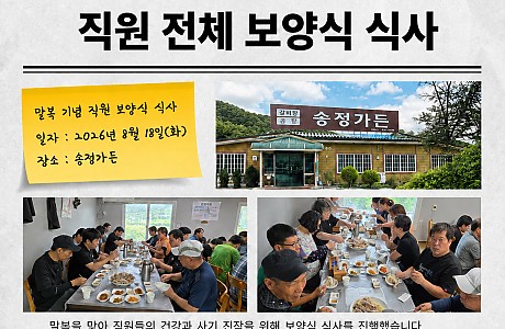 2026년 말복맞이 보양식 식사