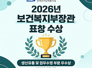 2026년 보건복지부장관 표창 수상