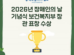 2026 장애인의 날 기념식 장관 표창 수상