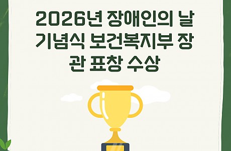 2026 장애인의 날 기념식 장관 표창 수상
